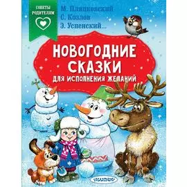 Новогодние сказки для исполнения желаний