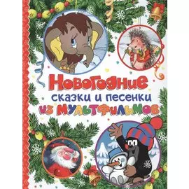 Новогодние сказки и песенки из мультфильмов
