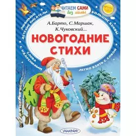 Новогодние стихи