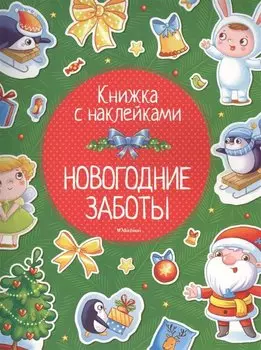 Новогодние заботы