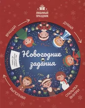 Новогодние задания