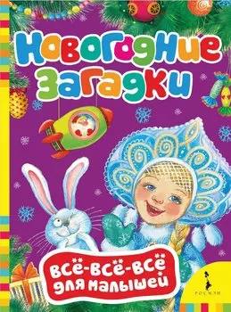 Новогодние загадки.