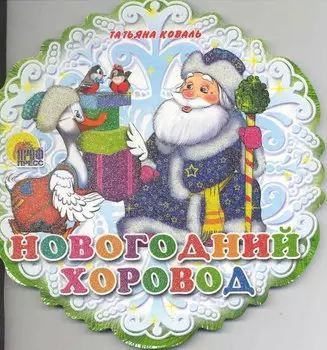 Новогодний хоровод