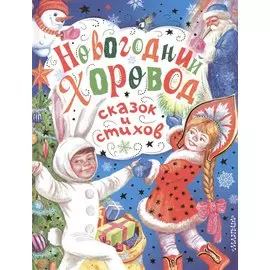 Новогодний хоровод сказок и стихов
