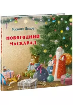 Новогодний маскарад. Зимние стихи