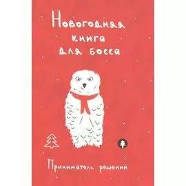 Новогодняя книга для босса. Приниматель решений