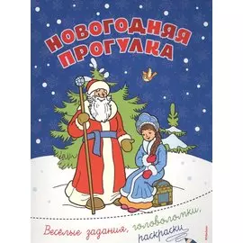 Новогодняя прогулка