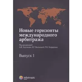 Новые горизонты международного арбитража. Вып. 1 : Сборник статей