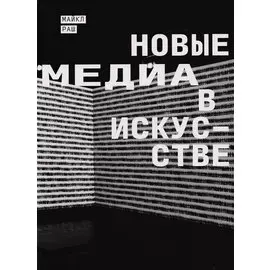 Новые медиа в искусстве