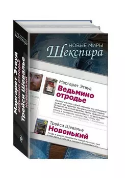 Комплект из двух книг: Ведьмино отродье + Новенький