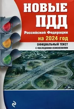 Новые ПДД РФ 2024