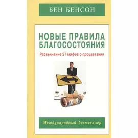 Новые правила благосостояния. Развенчание 27 мифов о процветании