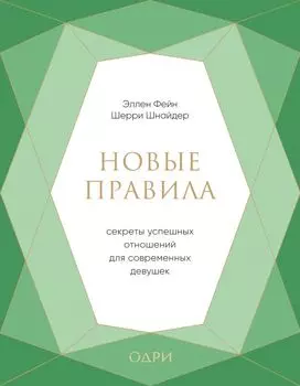 Новые правила. Секреты успешных отношений для современных девушек