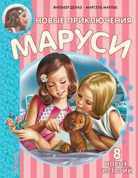 Новые Приключения Маруси