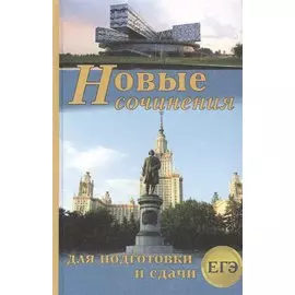 Новые сочинения для подготовки и сдачи ЕГЭ
