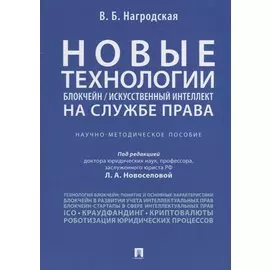 Новые технологии (блокчейн / искусственный интеллект) на службе права.Научно-методическое пос.