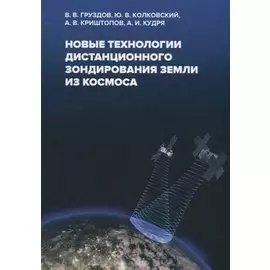 Новые технологии дистанционного зондирования Земли из космоса