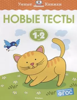 Новые тесты (1-2 года)