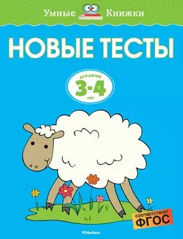 Новые тесты (3-4 года)