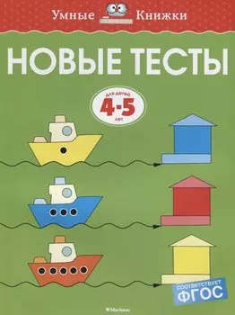 Новые тесты (4-5 лет)