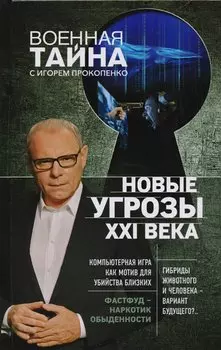 Новые угрозы XXI века