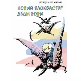 Новый блокбастер деды Вовы (илл. Зингера) Мазья