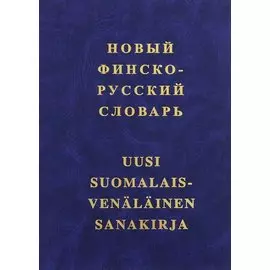 Новый финско-русский словарь. 38 000 словарных статей