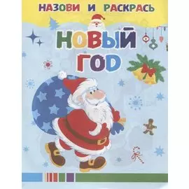 Новый год