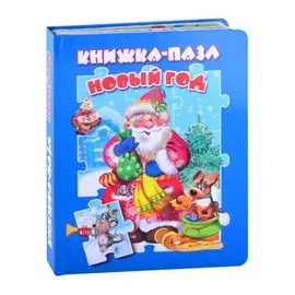 Новый год. Книжка-пазл