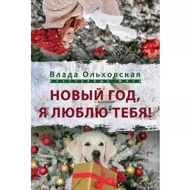 Новый Год, я люблю тебя!