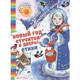 Новый год стучится в дверь!: стихи, загадки, песенки