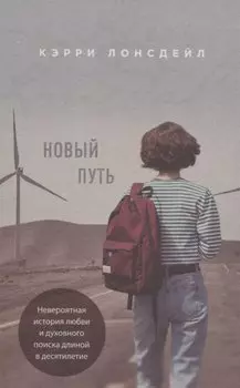 Новый путь