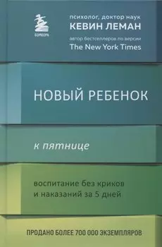 Новый ребенок к пятнице. Воспитание без криков и наказаний за 5 дней