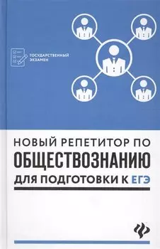 Новый репетитор по обществознанию для подготовки к ЕГЭ