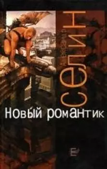 Новый романтик