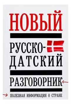 Новый русско - датский разговорник