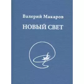 Новый Свет