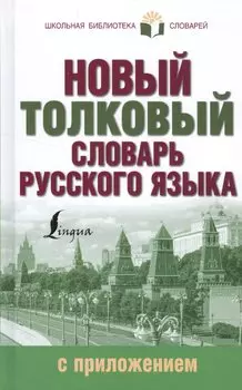 Новый толковый словарь русского языка с приложением