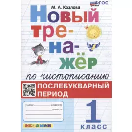 Новый тренажер по чистописанию. Послебукварный период. 1 класс
