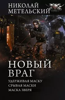 Новый враг