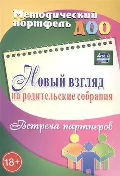 Новый взгляд на родительские собрания. Встреча партнеров. ФГОС ДО