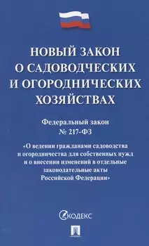 Новый закон о садоводческих и огороднических хозяйствах №217-ФЗ. О ведении гражданами садоводства и огородничества для собственных нужд и о внесении изменений в отдельные законодательные акты РФ