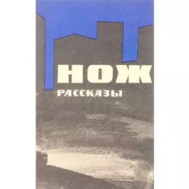Нож. Рассказы
