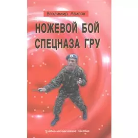Ножевой бой спецназа ГРУ. Учебно-методическое пособие