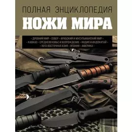 Ножи мира. Полная энциклопедия