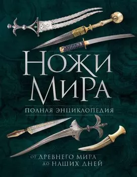 Ножи мира. Полная энциклопедия