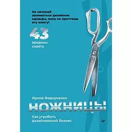 Ножницы: как угробить дизайнерский бизнес. 43 вредных совета