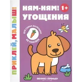 Ням-ням! Угощения