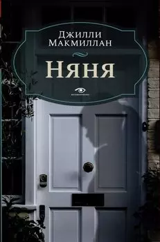 Няня