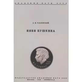 Няня Пушкина